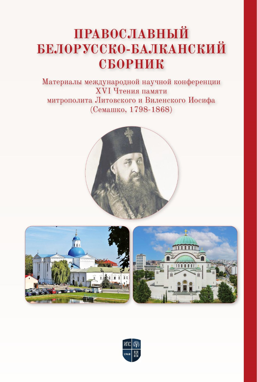ПРАВОСЛАВНЫЙ БЕЛОРУССКО-БАЛКАНСКИЙ СБОРНИК